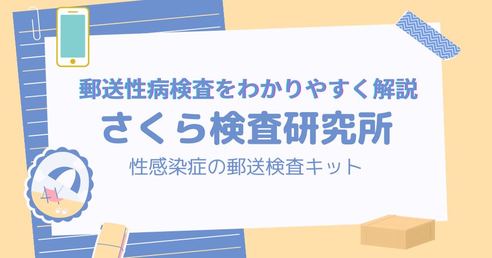 【即日発送対応】性病検査のさくら検査研究所の口コミ・評判・検査キットの種類・料金・支払い・利用方法・体験談を紹介！