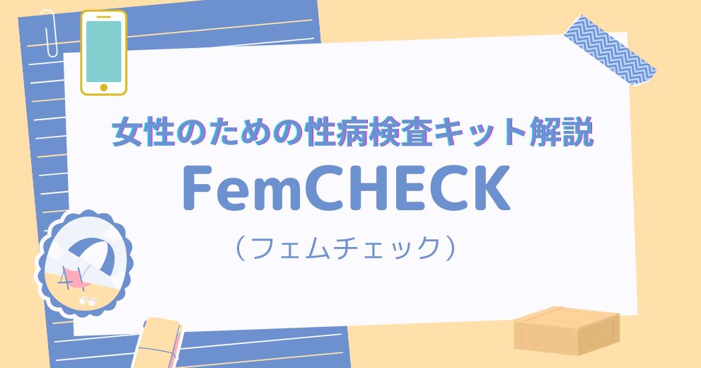 【女性のおりもの検査】FemCHECK（フェムチェック）検査キットの口コミ・評判・検査の種類・料金・支払い・申込み方法・結果期間・体験談を紹介！