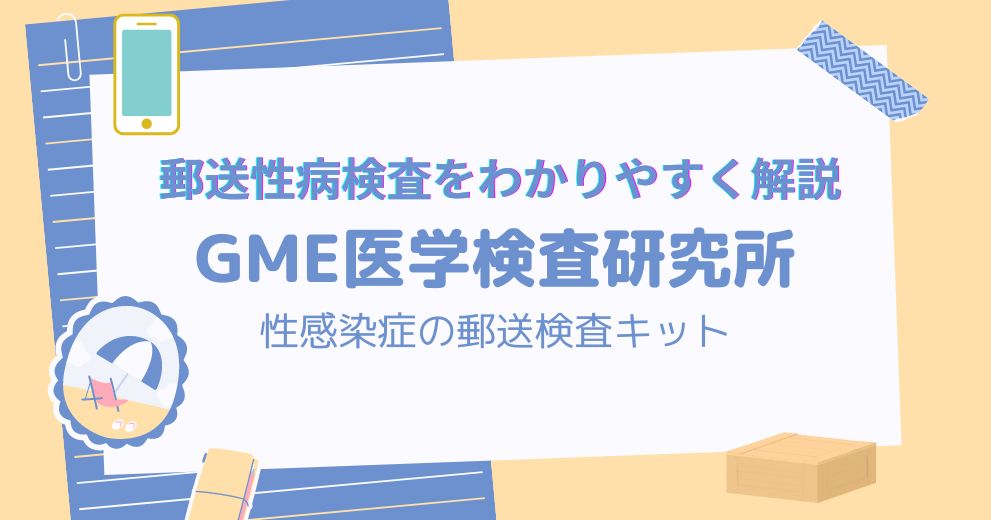 【性病検査】GME医学検査研究所の郵送検査キットの口コミ・評判・信頼性・検査キットの種類・価格・利用方法・使ってみた体験談を紹介！