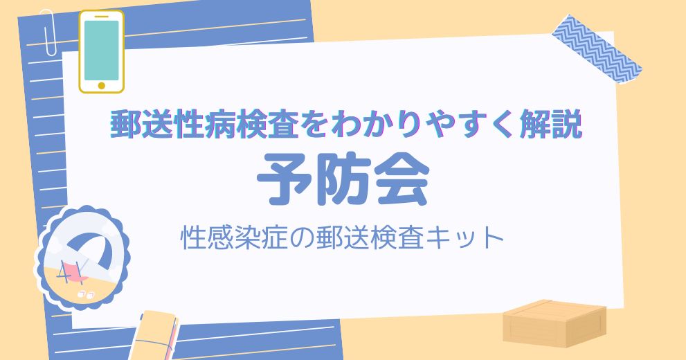 【性病郵送検査】予防会のSTD検査キットの口コミ・評判・検査キットの種類・料金・支払い方法・利用方法・使ってみた体験談を紹介！