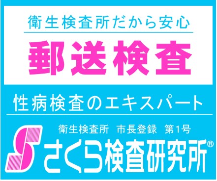 高井戸及び各地の梅毒検査が安い「さくら検査研究所」