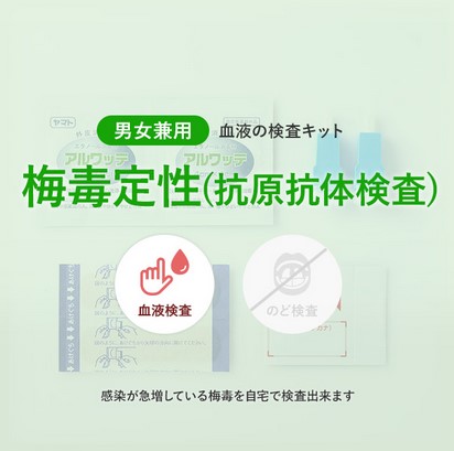 金山及び各地の梅毒検査を郵送検査で実施している「予防会」